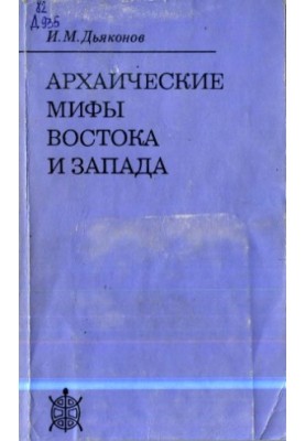 Архаїчні міфи Сходу та Заходу
