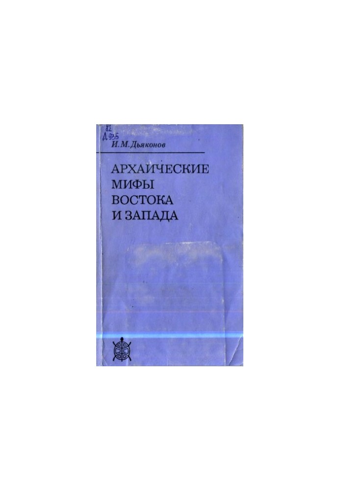 Архаїчні міфи Сходу та Заходу