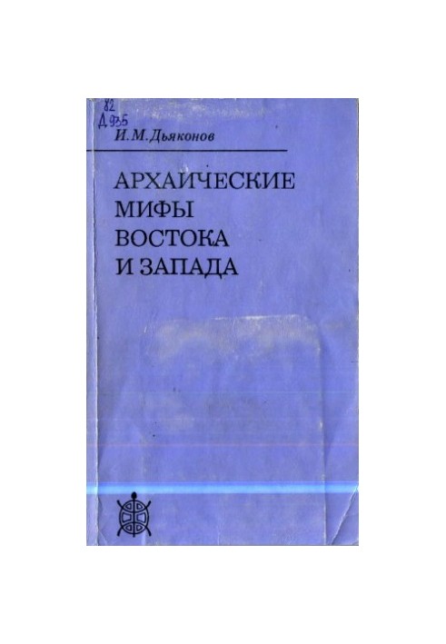 Архаїчні міфи Сходу та Заходу