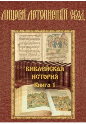 Лицевий літописний звід. Біблійна історія. Том 1