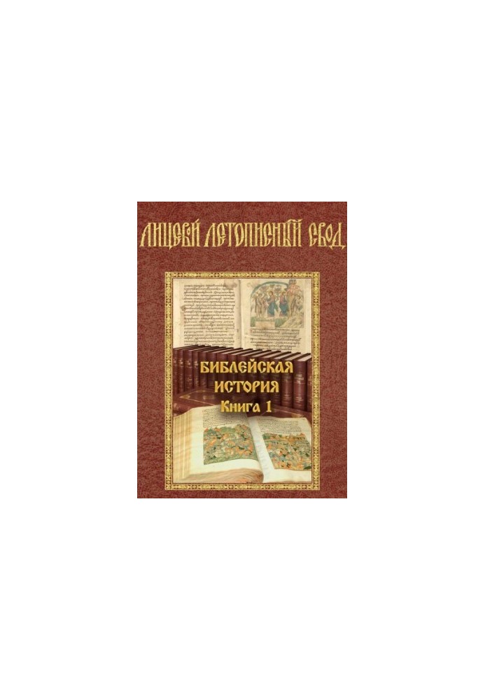 Лицевий літописний звід. Біблійна історія. Том 1