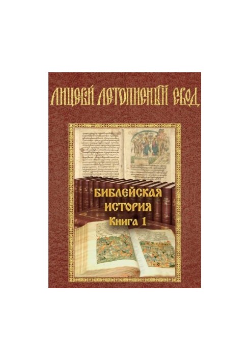 Лицевий літописний звід. Біблійна історія. Том 1