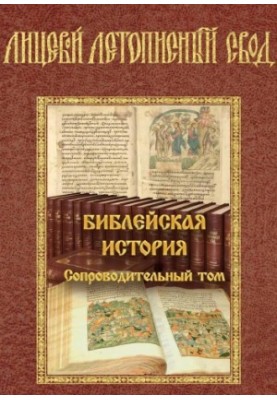 Facial Chronicle Summary. Biblical History. Accompanying Volume