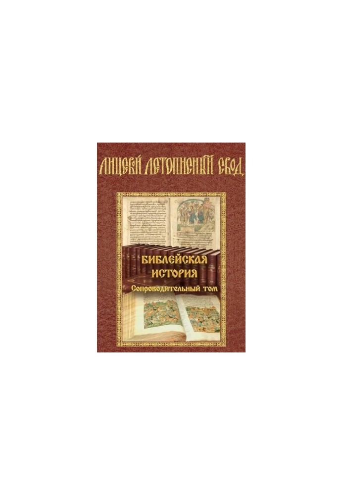Facial Chronicle Summary. Biblical History. Accompanying Volume