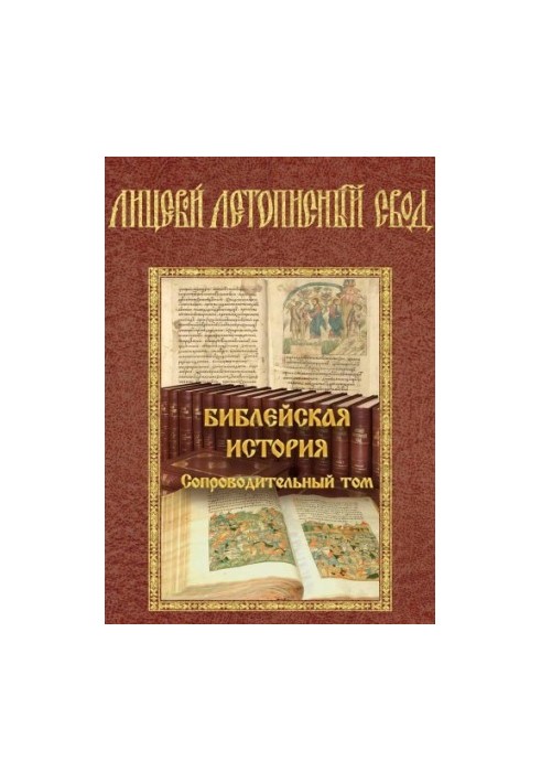 Facial Chronicle Summary. Biblical History. Accompanying Volume