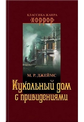 Кукольный дом с привидениями