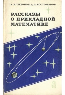 Stories about applied mathematics