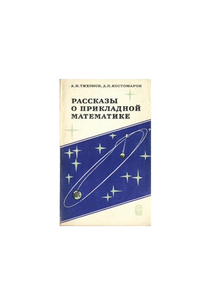 Stories about applied mathematics