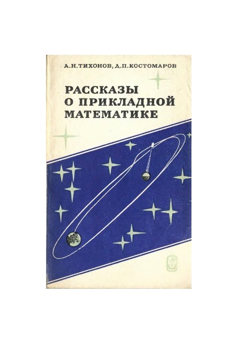 Stories about applied mathematics