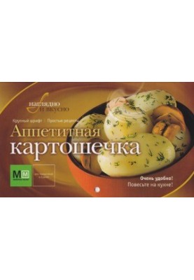 Appetizing potatoes