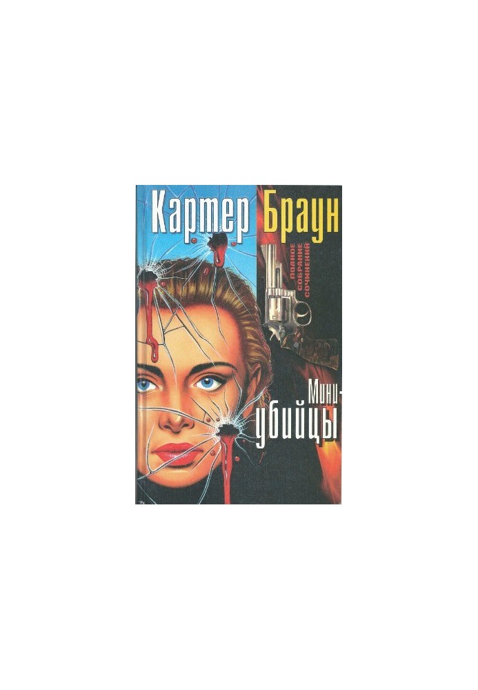 Complete collection of essays. Mini-killers
