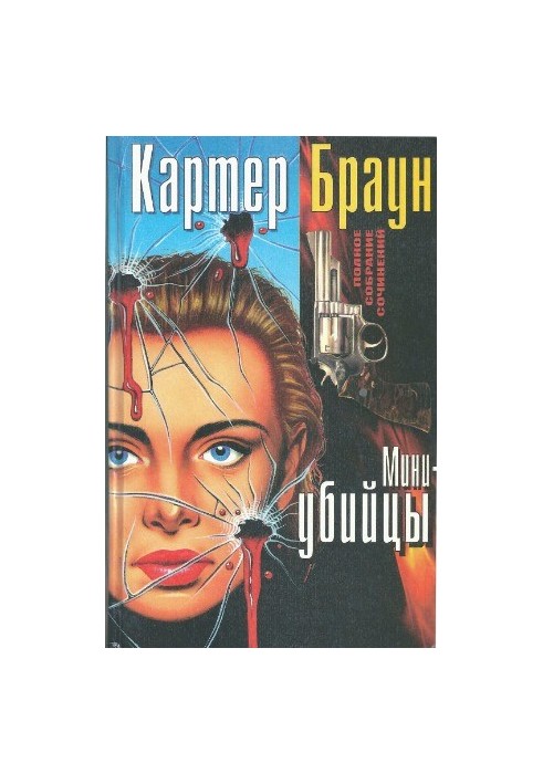 Complete collection of essays. Mini-killers