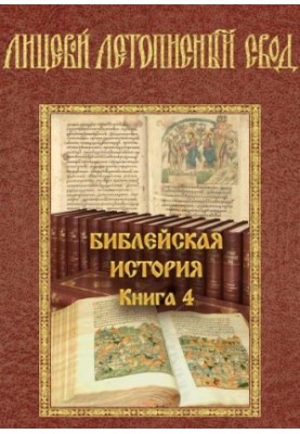 Лицевий літописний звод. Біблійна історія. Том 4