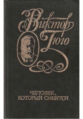 Собрание сочинений в 6 томах. Человек, который смеется