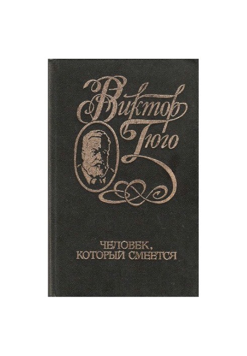 Собрание сочинений в 6 томах. Человек, который смеется