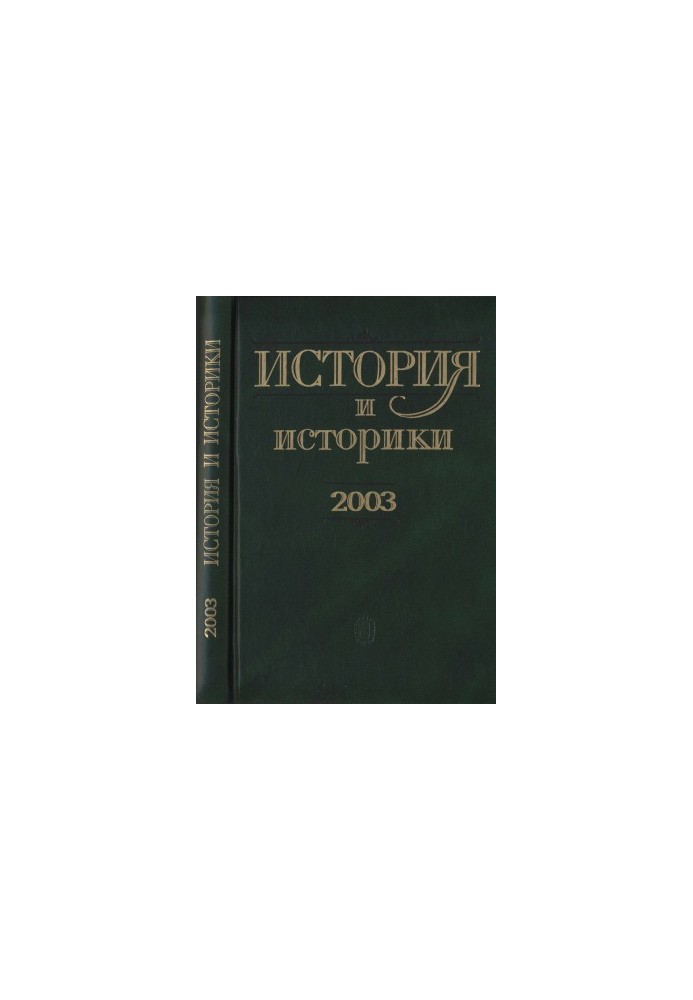 Історія та історики. Історіографічний вісник - 2003