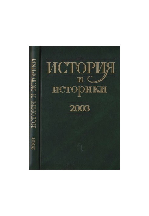 Історія та історики. Історіографічний вісник - 2003