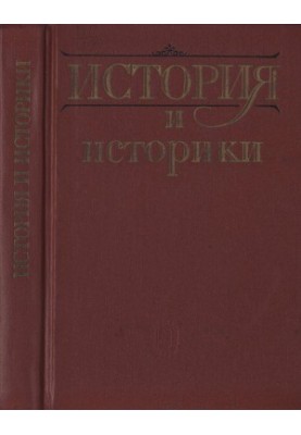 История и историки. Историографический вестник. 1990
