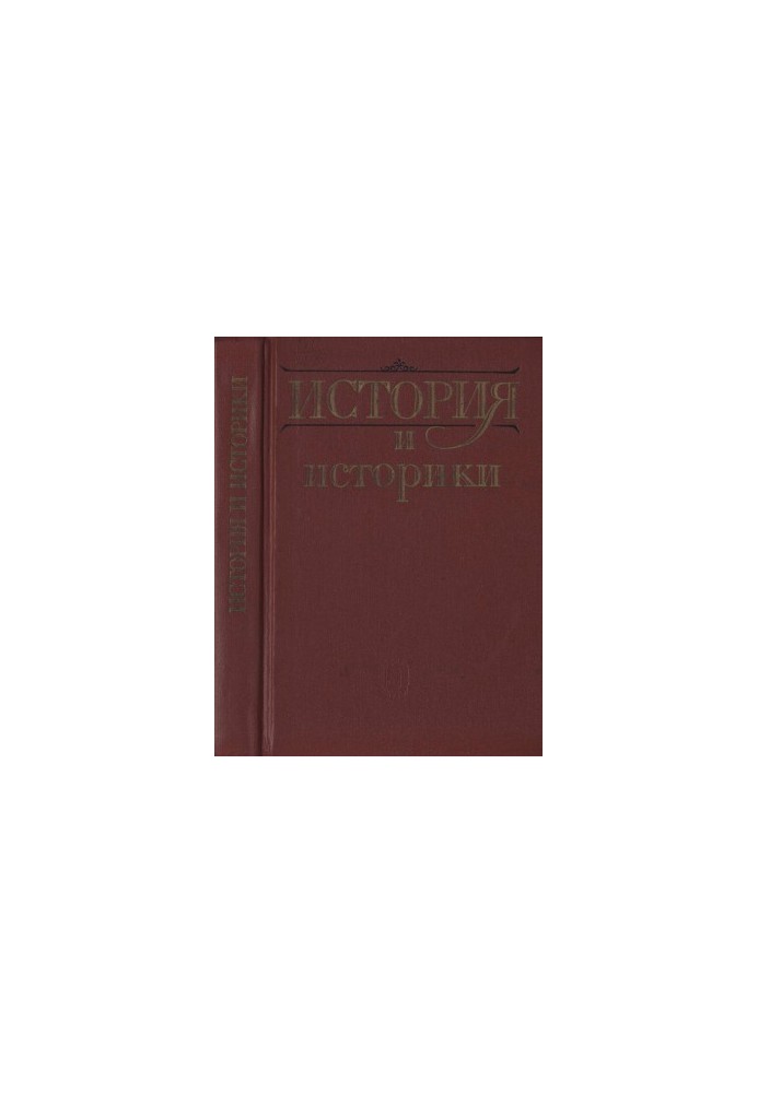 История и историки. Историографический вестник. 1990