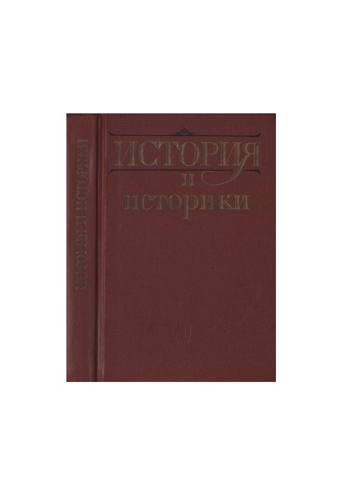 История и историки. Историографический вестник. 1990