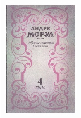 Зібрання творів у шести томах. Том 4