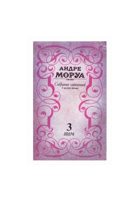 Собрание сочинений в шести томах. Том 3