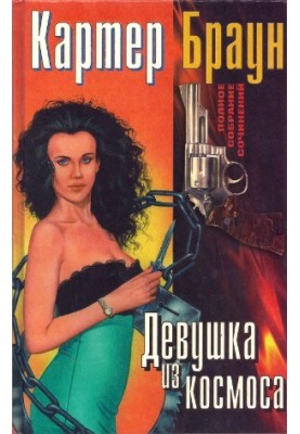 Полное собрание сочинений. Девушка из космоса