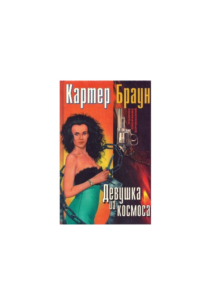 Полное собрание сочинений. Девушка из космоса