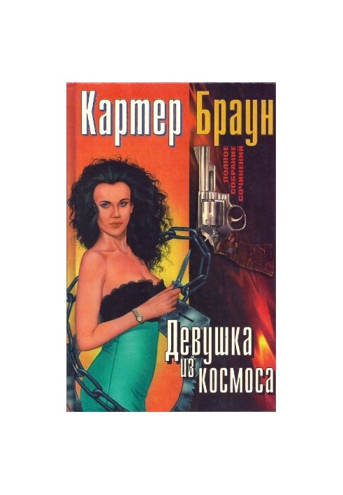 Полное собрание сочинений. Девушка из космоса