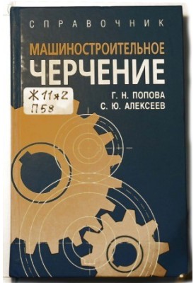 Машинобудівне креслення