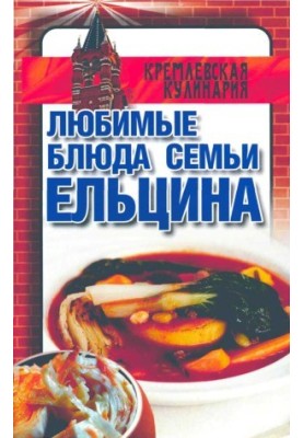 Любимые блюда семьи Ельцина