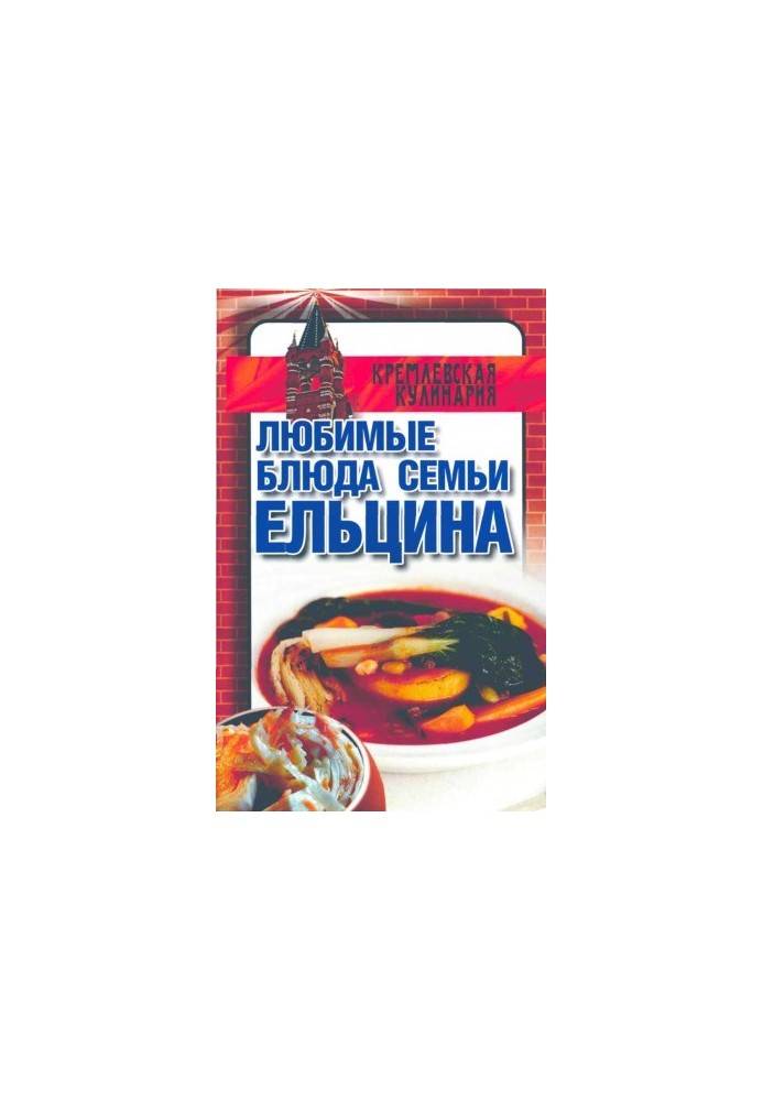 Любимые блюда семьи Ельцина