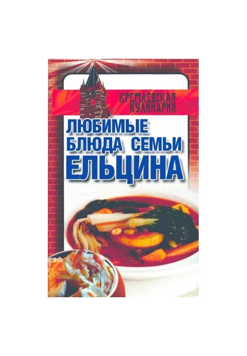 Любимые блюда семьи Ельцина