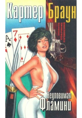 Полное собрание сочинений. Неуловимая Фламини
