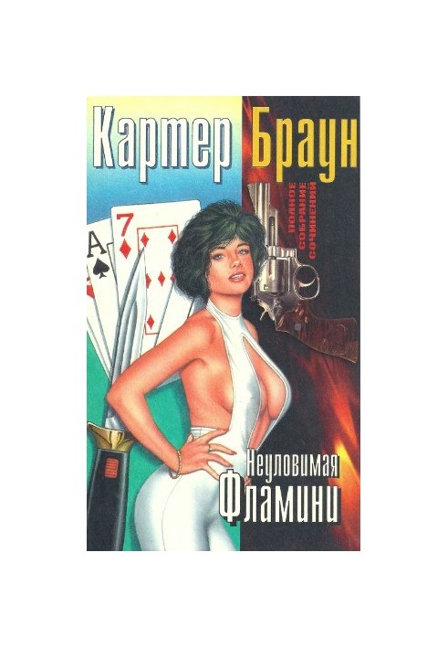 Полное собрание сочинений. Неуловимая Фламини