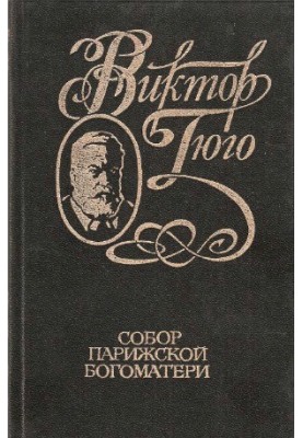 Collection of works in 6 volumes. Cathedral of the Mother of God of Paris
