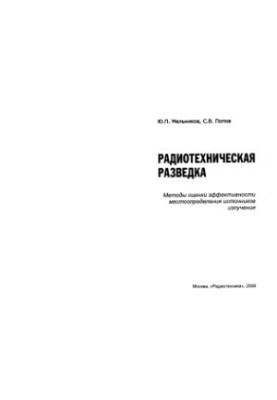 Radiotechnical exploration. Methods for assessing the effectiveness of the location of radiation sources