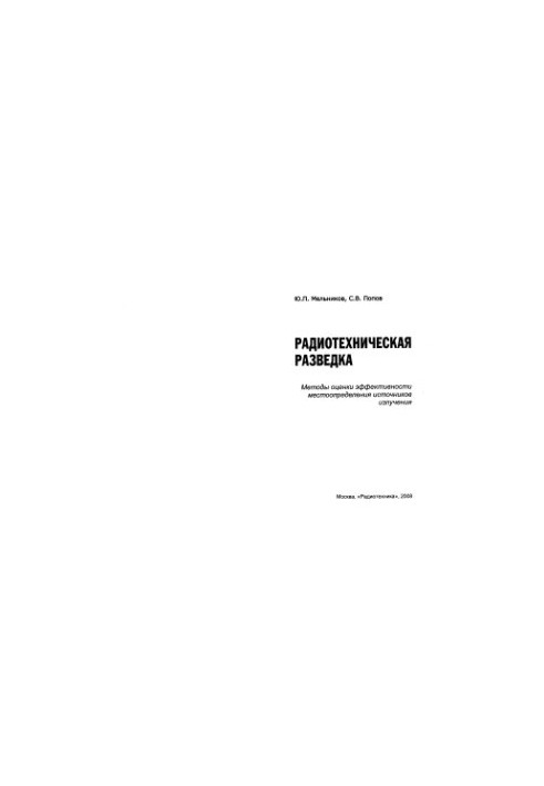 Radiotechnical exploration. Methods for assessing the effectiveness of the location of radiation sources