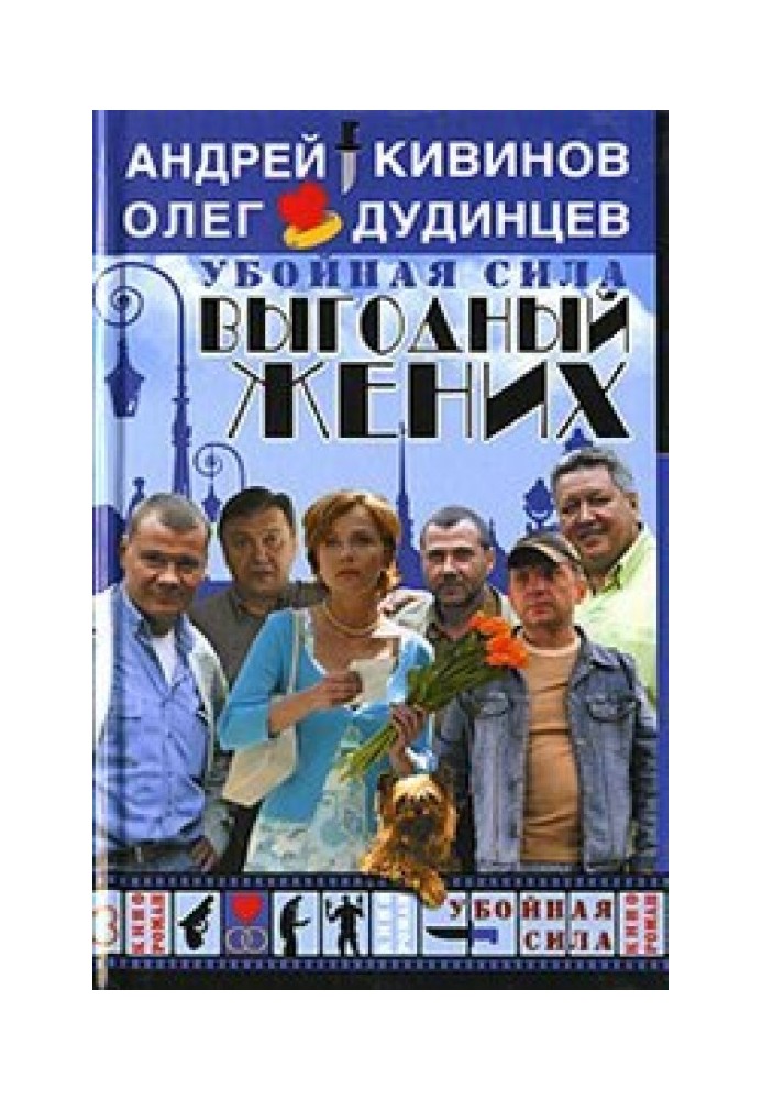 Вигідний наречений