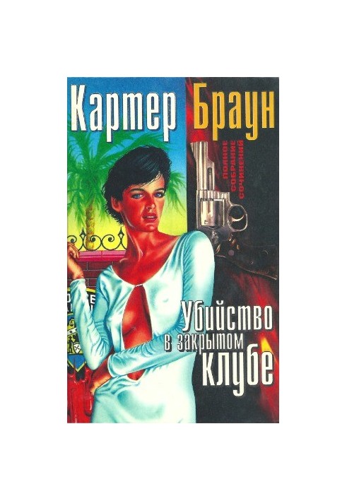 Полное собрание сочинений. Убийство в закрытом клубе