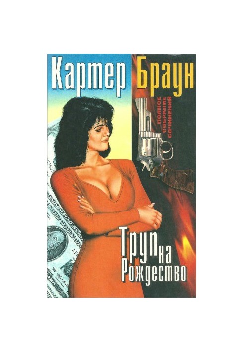 Полное собрание сочинений. Труп на Рождество