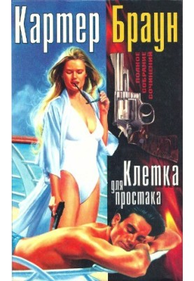 Полное собрание сочинений. Клетка для простака