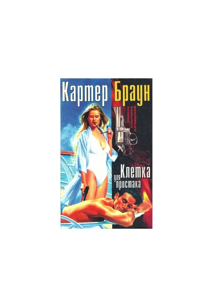 Полное собрание сочинений. Клетка для простака