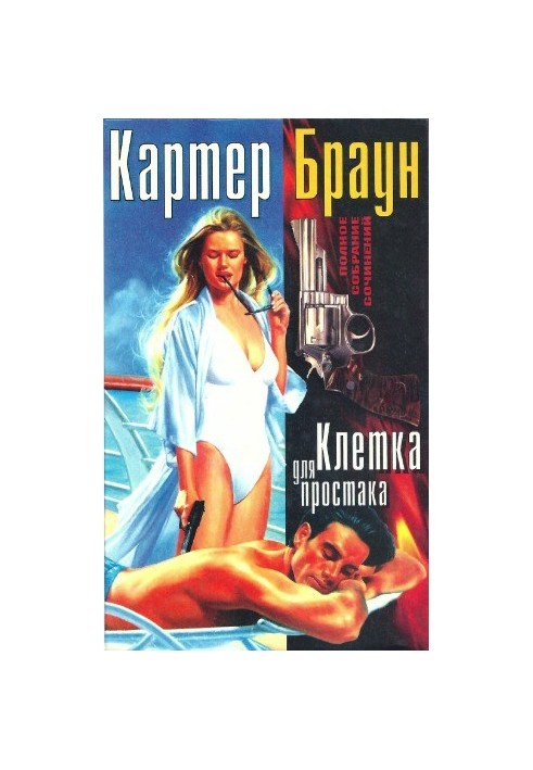 Полное собрание сочинений. Клетка для простака