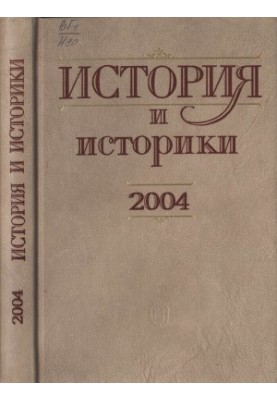 Історія та історики. Історіографічний вісник - 2004