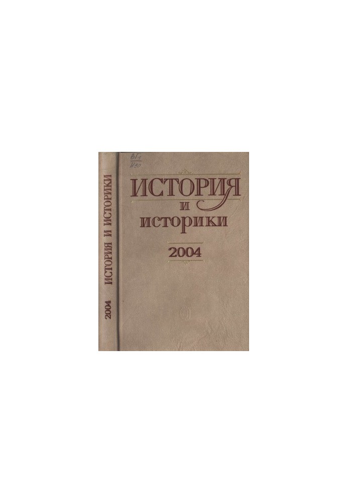 Історія та історики. Історіографічний вісник - 2004