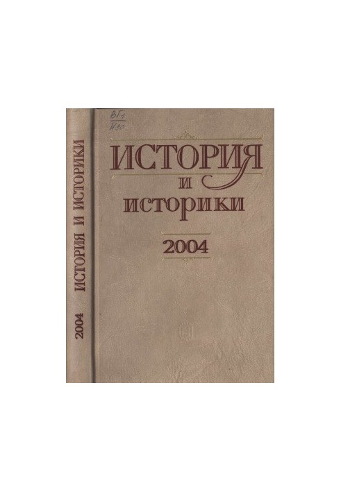 Історія та історики. Історіографічний вісник - 2004
