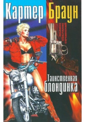 Complete collection of essays. Mysterious blonde