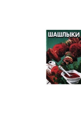 Шашлики. Збірник