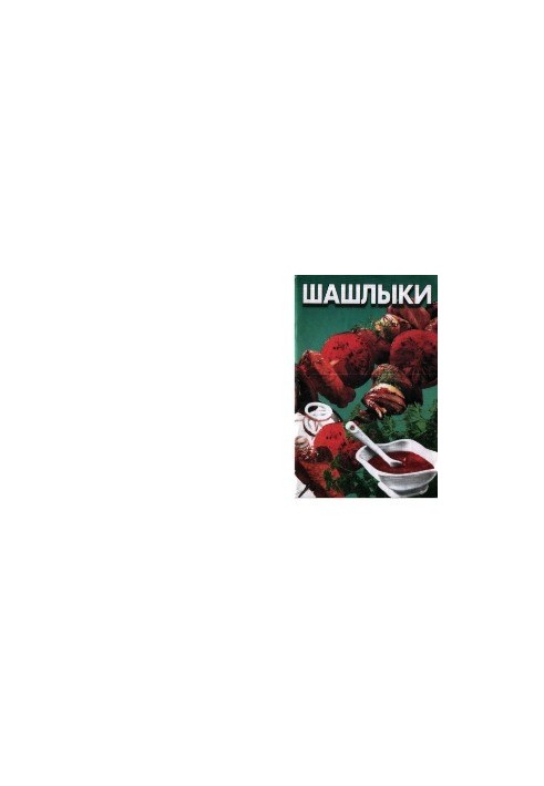 Шашлики. Збірник
